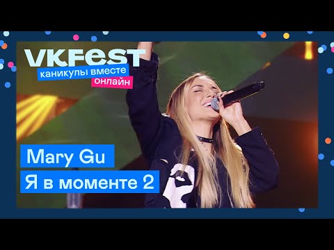 Джарахов, Mary Gu Я В Моменте 2 | Live На Vk Fest Онлайн 2022
