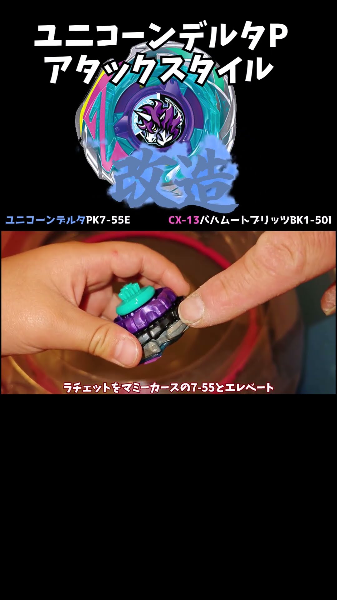 Beyblade X. Modify Unicorn Delta's attack style to make it even