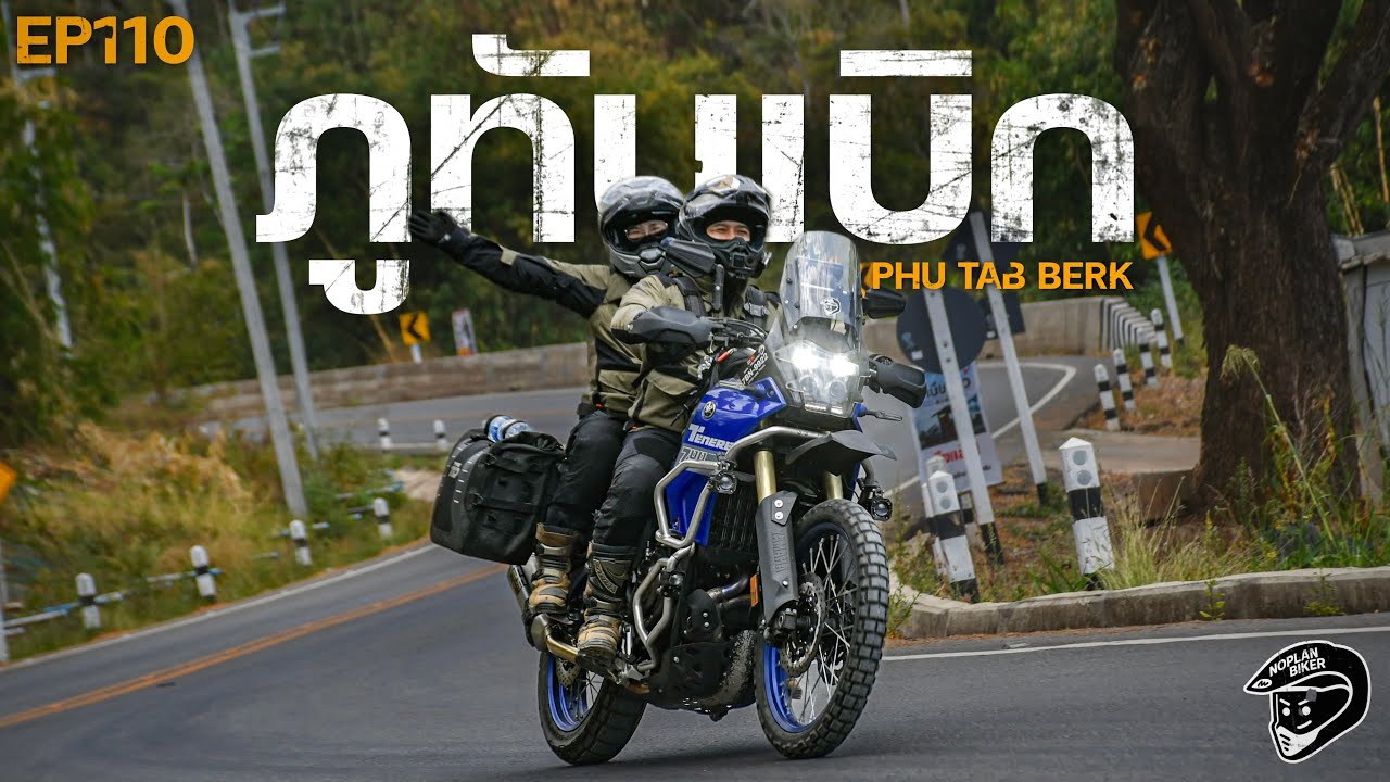 ขี่ Tenere700 เปิดทริปแรก ตะลุยภูทับเบิก สมาชิกใหม่ของช่อง | EP110
