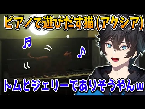 【切り抜き】ピアノで遊びだす猫(アクシア)【アクシアクローネ/にじさんじ切り抜き/Stray】