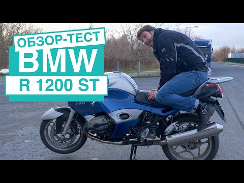 BMW R1200ST Обзор мотоцикла, брат Гуся R1200GS и R1200RT