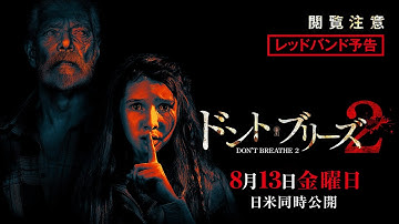 『ドント・ブリーズ２』レッドバンド予告　8月13日 金曜日 日米同時公開