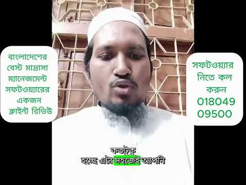 ছবক মাদ্রাসা ম্যানেজমেন্ট সফটওয়্যার ক্লায়েন্ট রিভিউ | Sabaq Madrasa Management Software