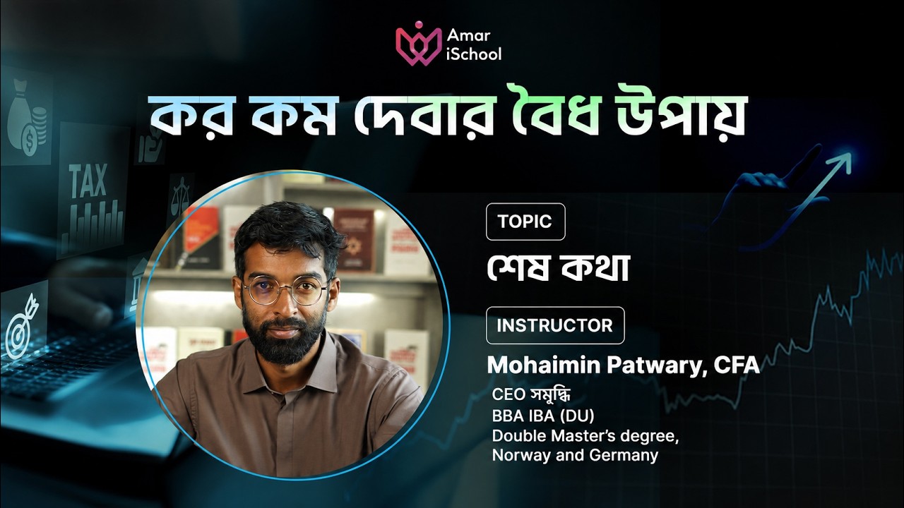 কর কমানোর সেরা কৌশল জেনে নিন | আয়কর কমানোর কৌশল
