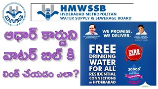 How To Link Aadhar with HMWSSB Water Supply Online (HMWSSB)- Link Aadhar With CAN Number Online TS