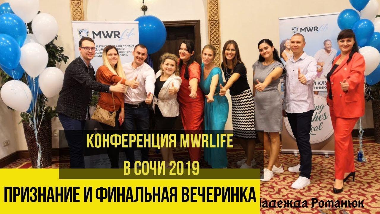 Конференция MWR LIFE СОЧИ | Церемония признания партнеров