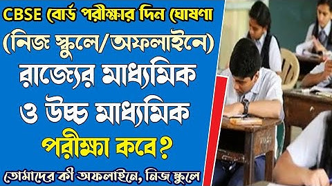 দশম ও দ্বাদশের পরীক্ষার দিন ঘোষণা cbse বোর্ড/💥রাজ্যে পরীক্ষা কবে?পরীক্ষা কী নিজ স্কুলেই/west bengal