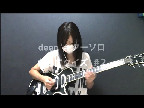 deenのギターソロを聴いて曲名を当てよう #2