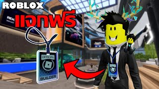 สอนรับของฟรี ตราผู้สร้าง (Builder Badge) เก็บได้ไม่จำกัดเวลา!! | ไอเทมฟรี Roblox