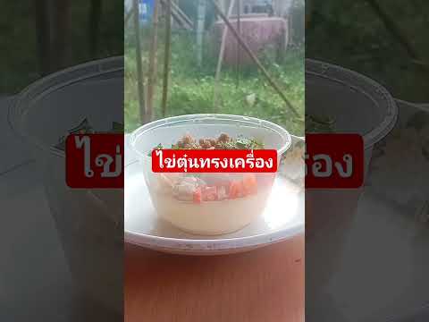 #ไข่ตุ๋นทรงเคื่อง #สูตรอาหาร