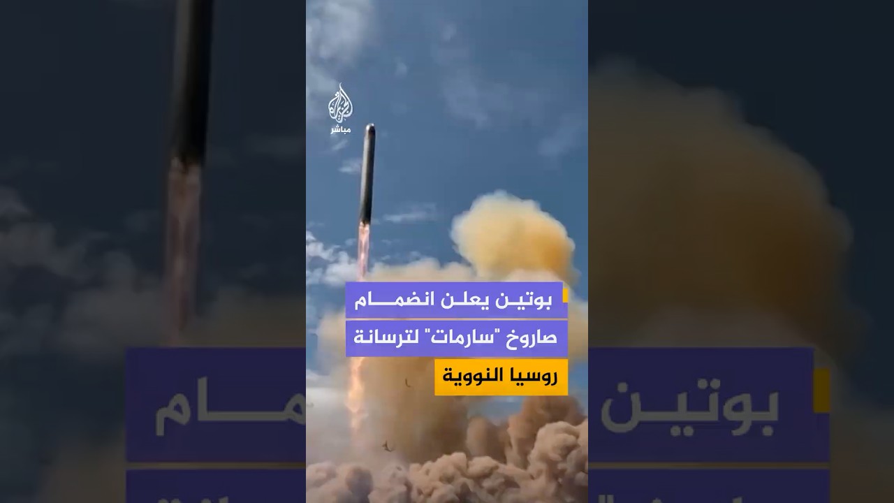 بوتين يكشف عن نجاح تجربة الصاروخ النووي "سارمات" ويصفه بالأقوى في العالم يتجاوز مداه 35 ألف كيلومتر