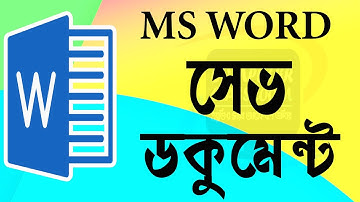 how to save ms word document ।। কিভাবে মাইক্রোসফট ওয়ার্ডের ডকুমেন্ট সেভ করা যায়।।