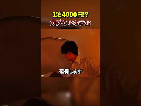 【コスパ最強！】4000円で泊まれるカプセルホテルに行ってみた！
