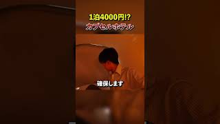 【コスパ最強!】4000円で泊まれるカプセルホテルに行ってみた!