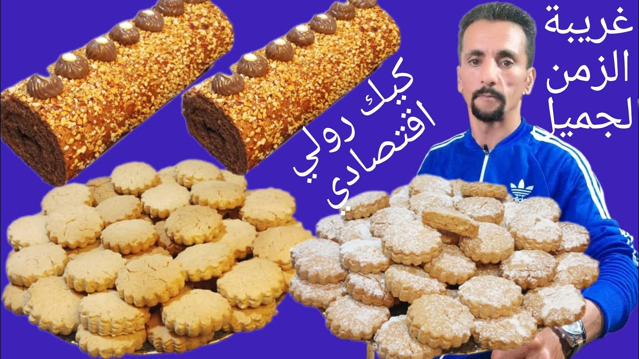 غريبة الزمن الجميل+ كيك رولي اقتصادي فساعتهم توجديهم بلا تعقيدات 👌👌👌