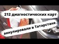 212 диагностических карт аннулировали в Татарстане