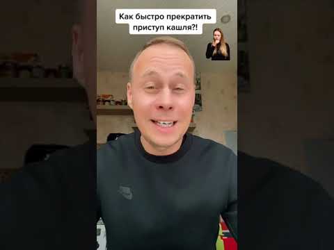 Как быстро прекратить приступ кашля?! #лайфхаки #здоровье #советы #обучение #рек #bobbygrant690