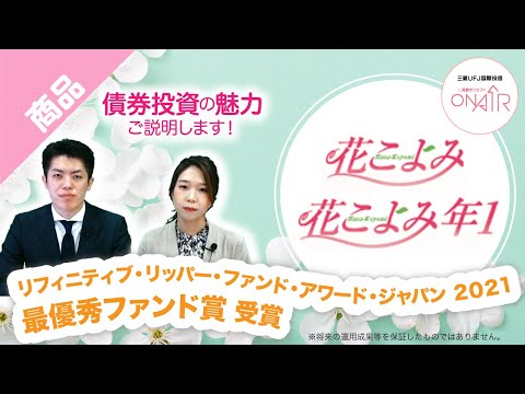 【ファンド紹介】三菱UFJ グローバル・ボンド・オープン（毎月決算型）＜愛称：花こよみ＞／（年1回決算型）＜愛称：花こよみ年１＞債券投資の魅力とファンドのご紹介！｜三菱UFJ国際投信