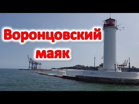 Морские ворота Одессы - Воронцовский маяк. Маяк Одессы. Достопримечательности Одессы.