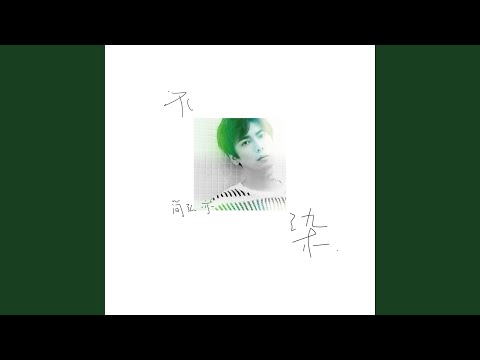 不染