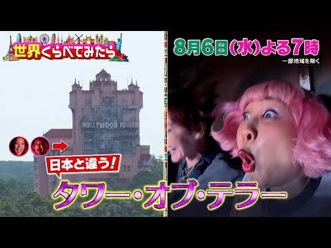 “フロリダ･ウォルト･ディズニー･ワールド･リゾート”大満喫SP!『世界くらべてみたら』8/6(水)【TBS】