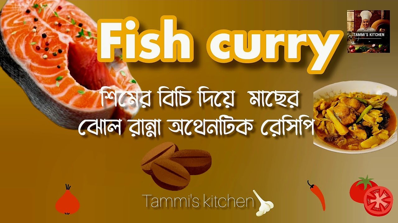 শিমের বিচি দিয়ে পাঙ্গাস মাছ রেসিপি 🐠 ।Fish curry recipe। simer bichi ...
