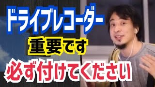 【ひろゆき】ドライブレコーダーの必要性。自分自身を守るために必ず付けてください。【切り抜き】