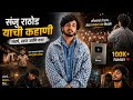 संजू राठोडचा जीवन प्रवास,अखेर जळगावच्या एका गावातल्या मुलाने कशा प्रकारे जग जिंकलं?#viral#trending