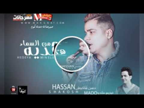 حسن شاكوش اغنية هدية من السماء 