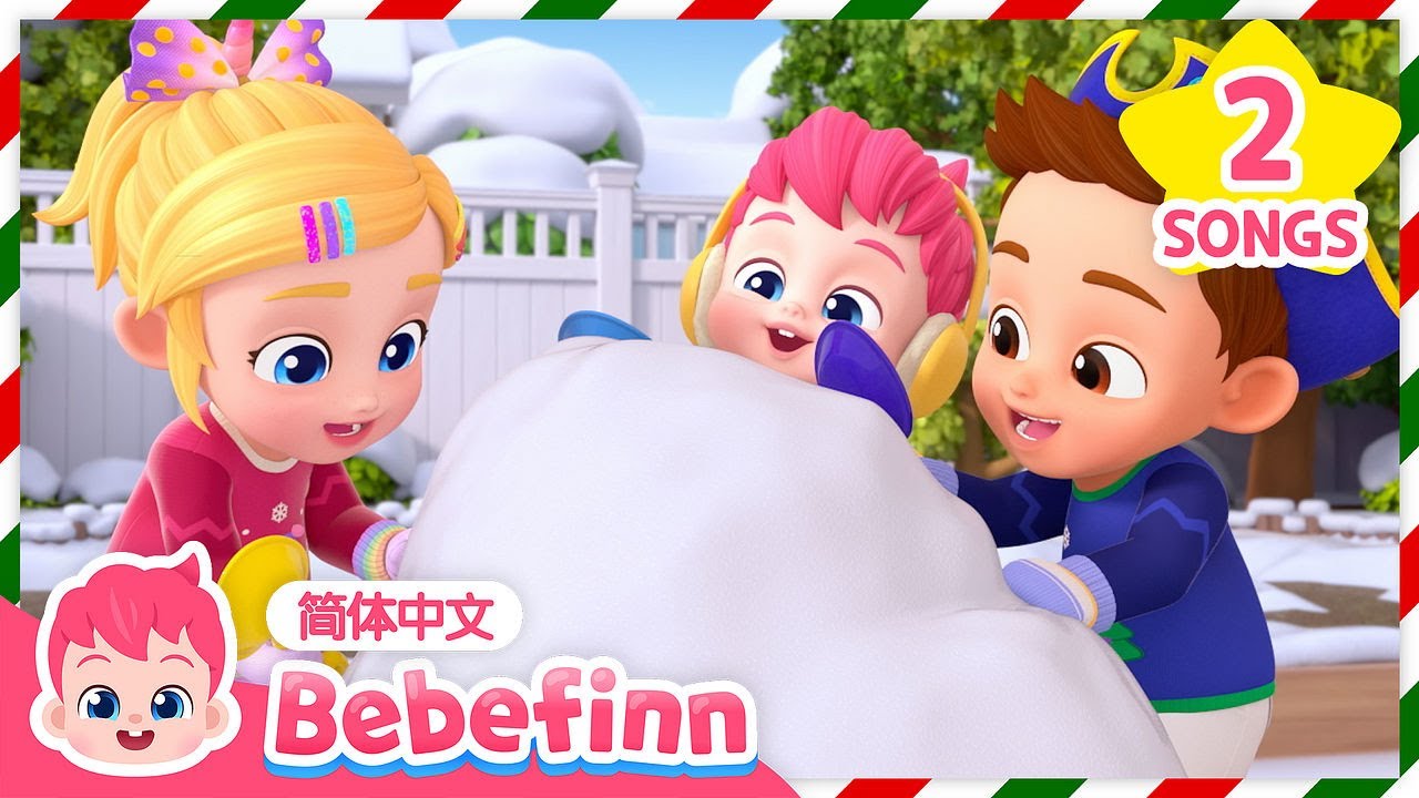 （中·英双语版）❄️ ⛄️ 玩雪真开心｜Playing in the Snow｜贝贝彬｜圣诞歌｜圣诞节｜圣诞快乐歌｜儿歌大全｜童谣｜Bebefinn 中文