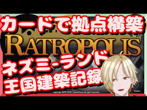 【Ratropolis(ラトロポリス)】カードで構築！ネズミー王国！【Vtuber実況】