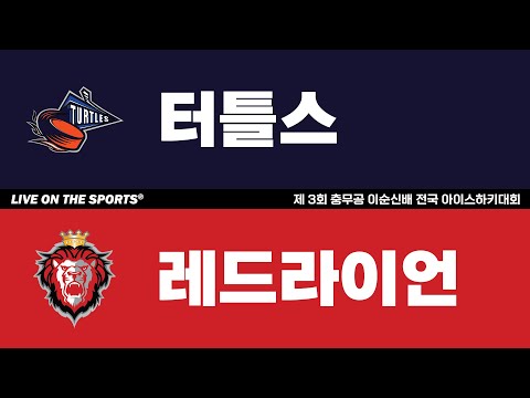 LIVE | 터틀스 vs 레드라이언 | 2025. 11. 28 | 제 3회 충무공 이순신배 전국 아이스하키대회