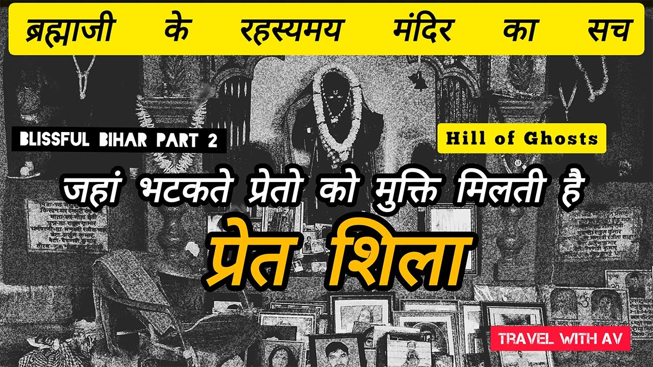 प्रेतशिला | The Untold Story Of Temple Of Lord Brahma | Episode 2 | Blissful Bihar Series