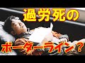 過労死の境界線は●●？こんな症状が出たら要注意！働きすぎの日本人！【KAROSHI】