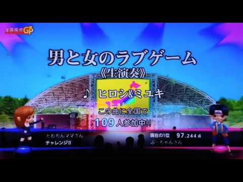 全国採点GP 男と女のラブゲーム/ヒロシ&ミユキ