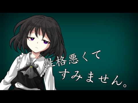 【東方PV】性格悪くてすみません。