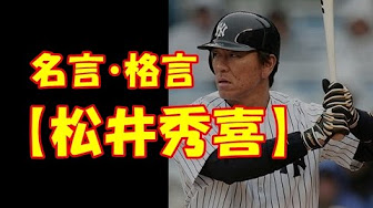 松井秀喜名言 格言集 Youtube