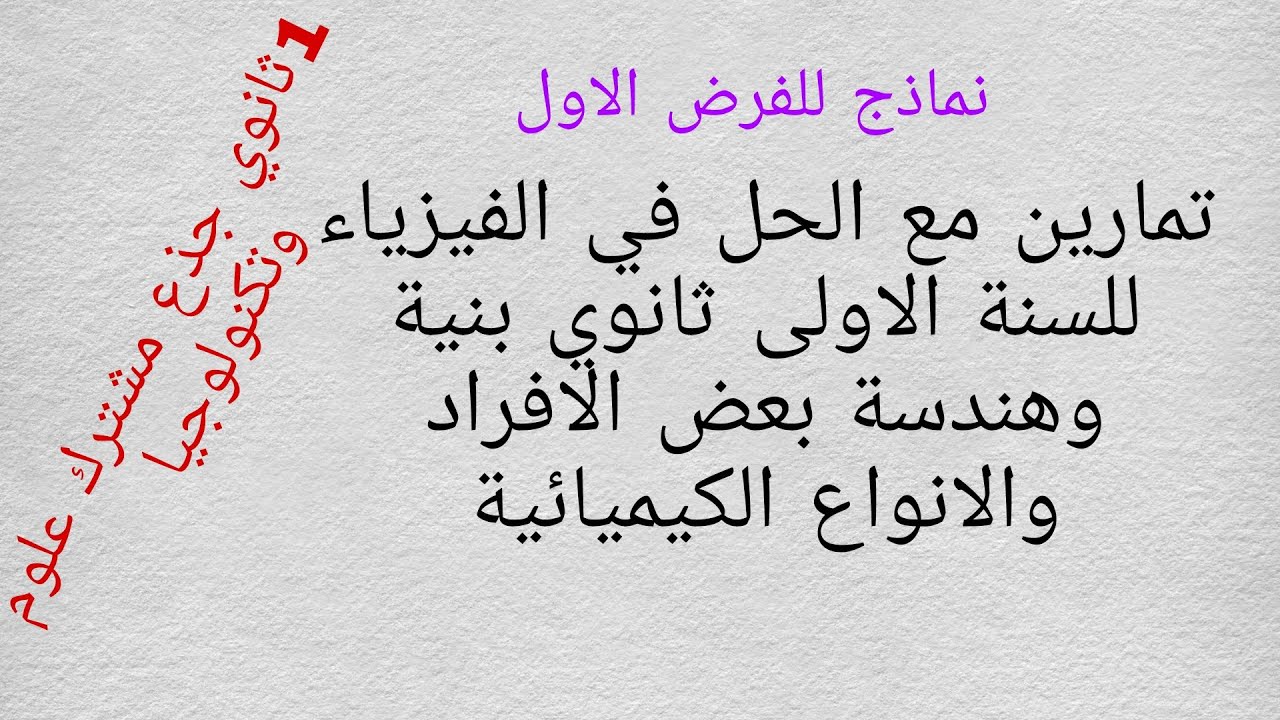 تمارين مع الحل المفصل في الفيزياء للسنة الاولى ثانوي جذع مشترك علوم  بنية وهندسة بعض الافراد الكيميا