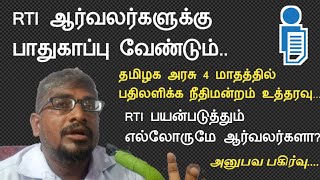 RTI ஆர்வலர்களுக்கு பாதுகாப்பு வேண்டும்|RTI பயன்படுத்தும் எல்லோருமே ஆர்வலர்களாஅனுபவ பதிவு Common Man