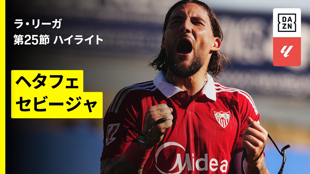 【ヘタフェ×セビージャ｜ハイライト】ラ・リーガ第25節｜2025-26シーズン