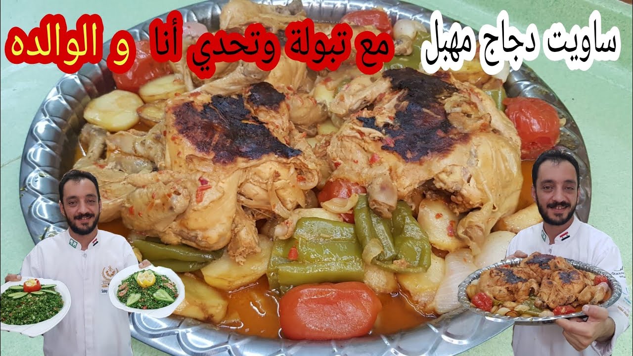 دجاج مهبل على الغاز ولا أطيب مع صحنين تبولة شي خرافي/ من الشيف سبيع العبد الكريم