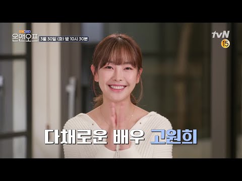 [예고] 허당미 폭발하는 배우 고원희! 새로운 열정 만수르의 등장?#온앤오프 | onandoff EP.38