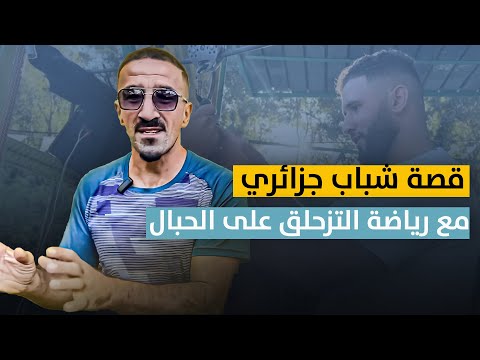 قصة شباب جزائري مع رياضة التزحلق على الحبال