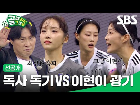 [선공개 2] FC아나콘다 VS FC구척장신, 3년 만의 매치! 독기와 광기의 싸움🔥 | 골 때리는 그녀들 | SBS