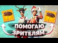 ПОМОГАЮ ЗРИТЕЛЯМ ПОЛУЧИТЬ ЗОНТИК| ИГРАЮ С ПОДПИСЧИКАМИ В ФОРТНАЙТ! - Стрим Фортнайт (Fortnite) 🔴