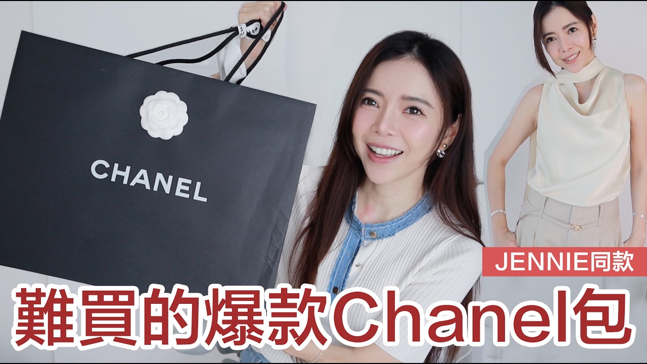 好幸運😍 開箱一包難求的 Chanel 包 | 經典不敗 S Max Mara | 今年又買了編織包... | Celine C琳