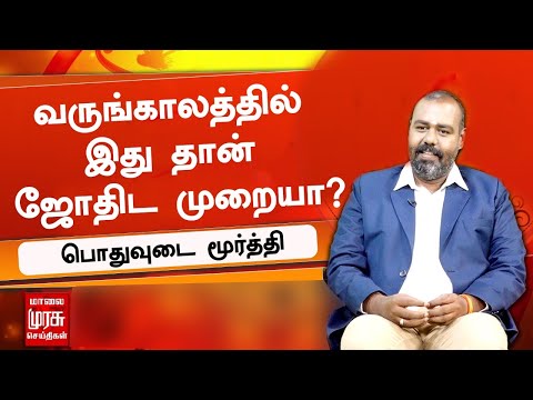 வருங்காலத்தில் இது தான் ஜோதிட முறையா ? - பொதுவுடை மூர்த்தி | Jothidam | Pothuvudai Moorthy