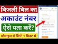 बिजली बिल का अकाउंट नंबर कैसे पता करें! UPPCL Bill Number Kaise Nikale | bijli bill check karen