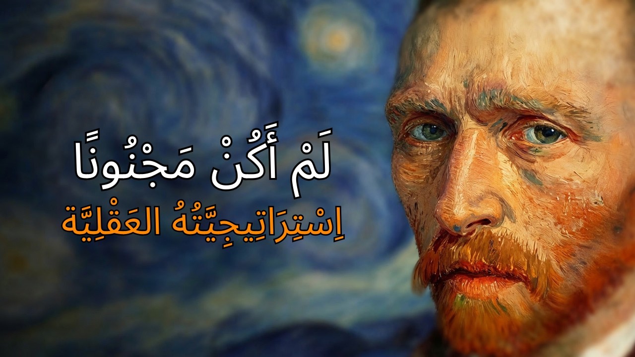 مرتكزات فان جوخ الأربعة: حول فوضاك الداخلية إلى وضوح علمي