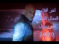 فيلم أكشن خطير للفنان فان ديزل 2020 